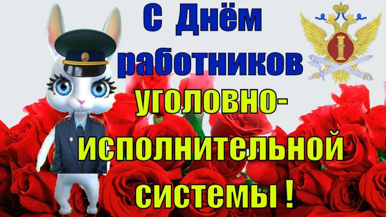 Поздравления на день работников уис: стихи и проза