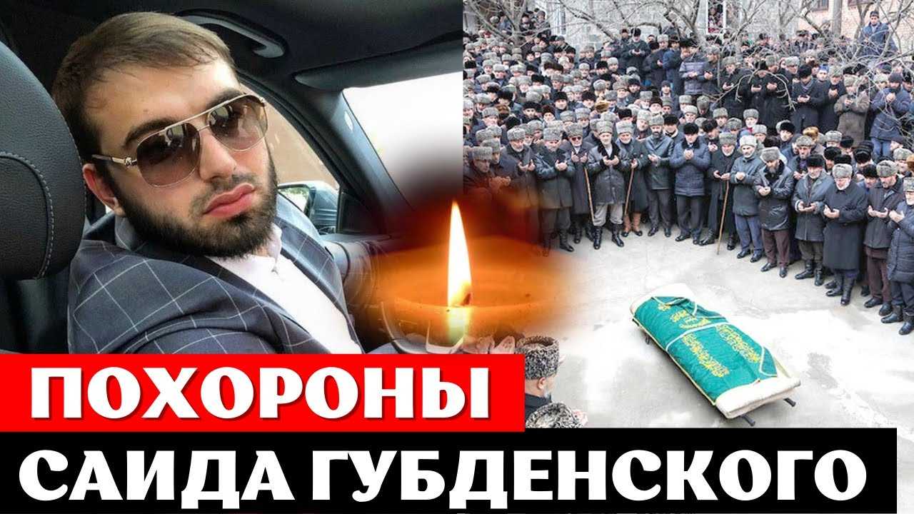 Саид жив. Похороны Саида похороны Губденского. Саид Губденский похороны. Саид Губденский прощание.