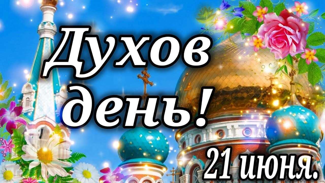 Что нельзя делать на духов день, как загадать желание и о чём попросить святого духа