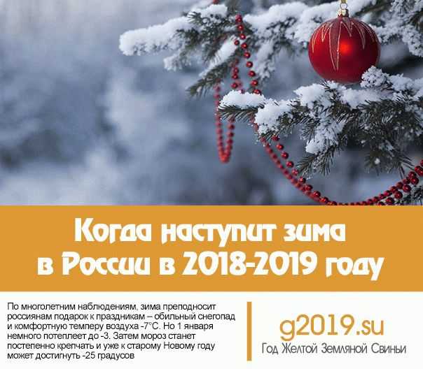 Какая будет зима 2019-2020 года в россии, когда наступит, прогноз