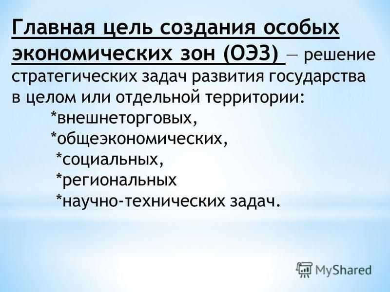 Воронежская область свободная экономическая зона. Цель создания особых экономических зон. Свободная экономическая зона Шеннон. Свободные экономические зоны Таджикистана.