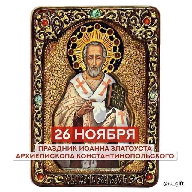 Приметы и обряды на 26 ноября – день иоанна златоуста, юрьев день