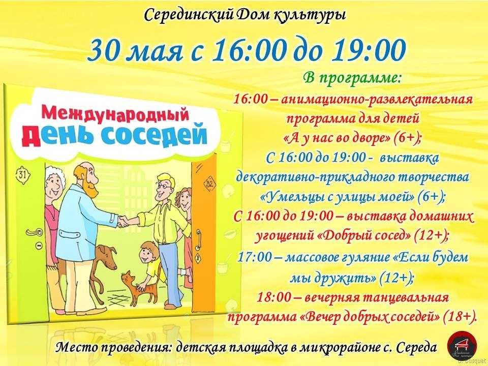 День соседей в 2023 году: какого числа отмечают, дата праздника