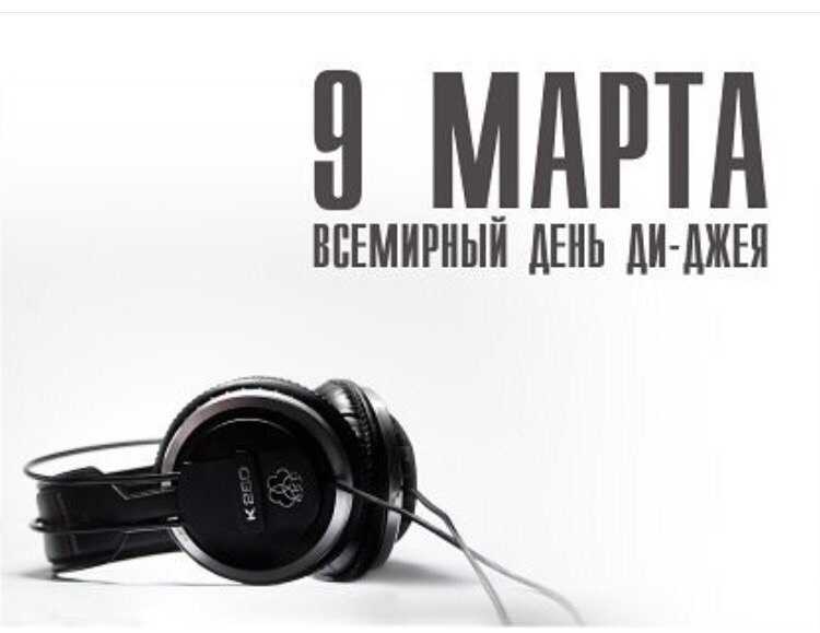 Всемирный день ди-джея ежегодно празднуется девятого марта | донбасс сегодня
