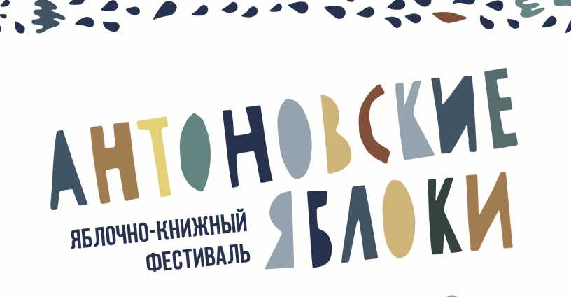 Международный яблочно-книжный фестиваль «антоновские яблоки. в коломну на праздник на "яблочном экспрессе" «антоновские яблоки» удостоены награды всероссийского фестиваля в области событийного туризма «russia event expo»