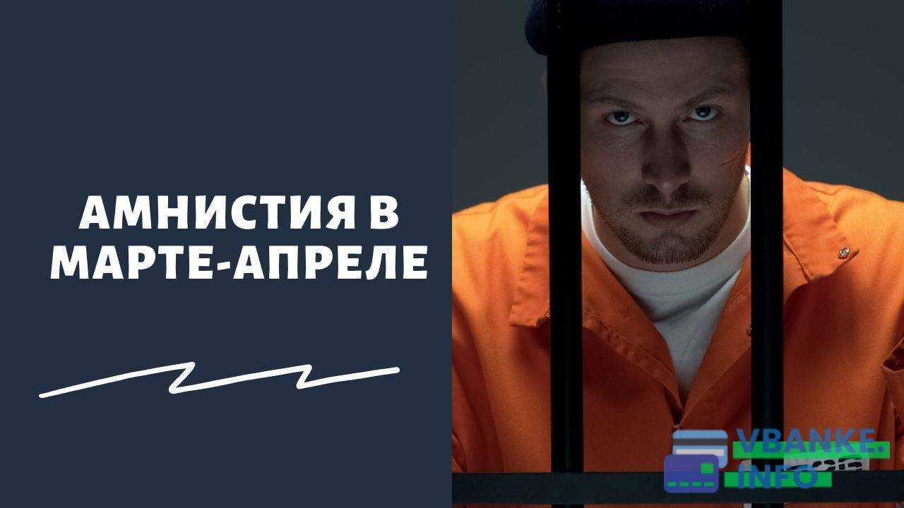 Будет ли амнистия в 2022 году: по каким статьям ук