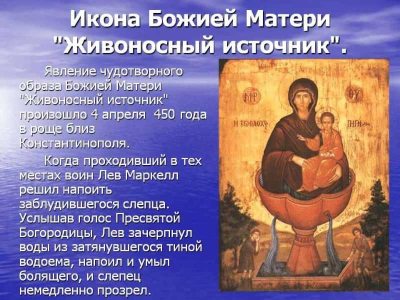 Живая вода матери божией. икона богородицы «живоносный источник»