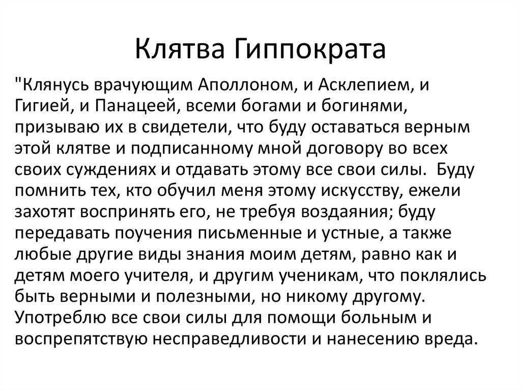 Что не так с клятвой гиппократа? - блог викиум