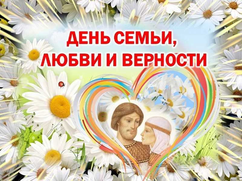 Программа празднования дня семьи, любви и верности в муроме 2020 года