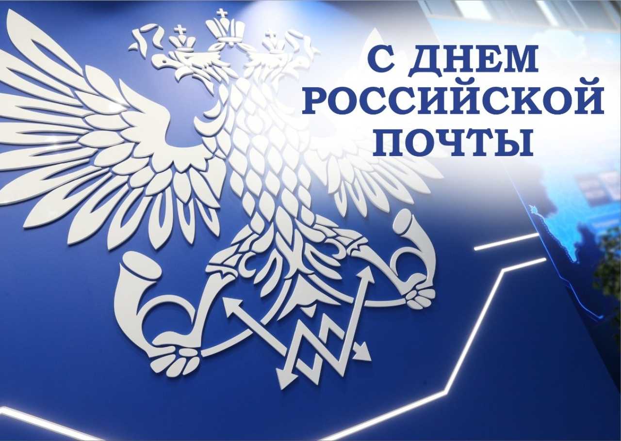 Поздравления с днем российской почты (коллегам)