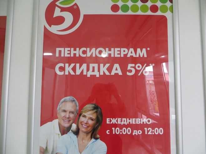 Когда в пятёрочке скидка для пенсионеров