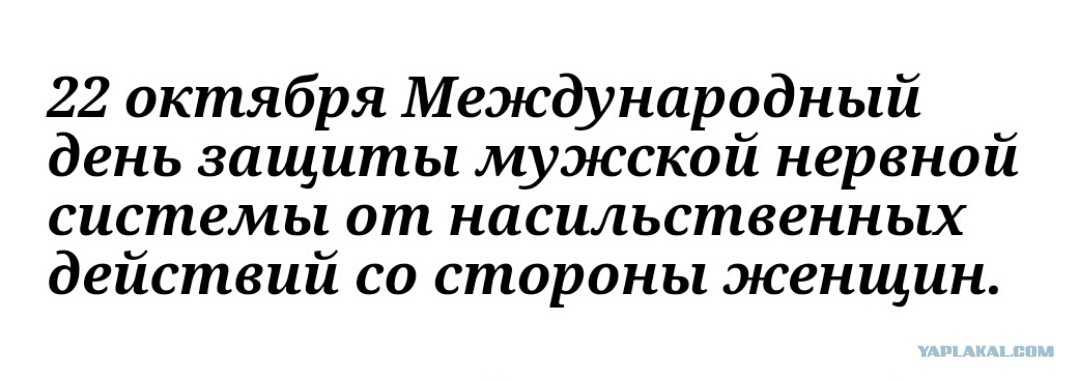 Подборка картинок и открыток к международному дню защиты мужских нервов от женского насилия