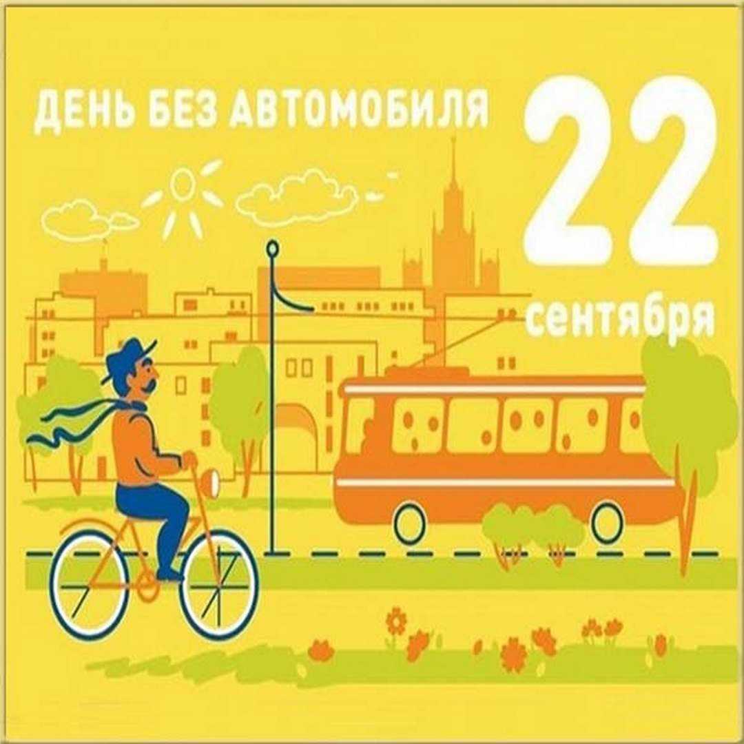 Всемирный день без автомобиля 2023