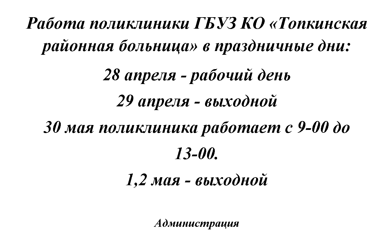 Работа поликлиник во время нерабочих дней в 2021 году
