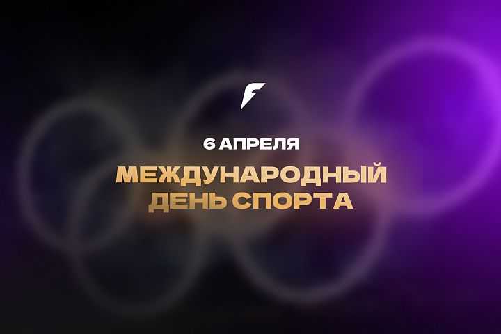 Всемирный день спорта 6 апреля самый отмечаемый праздник в мире