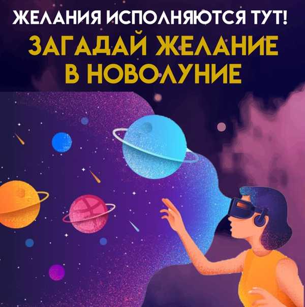 Когда можно загадывать желания. в какие дни загадать желания, чтобы сбылись, на какой праздник, в какой месяц, в какой лунный день. как правильно загадывать желания?