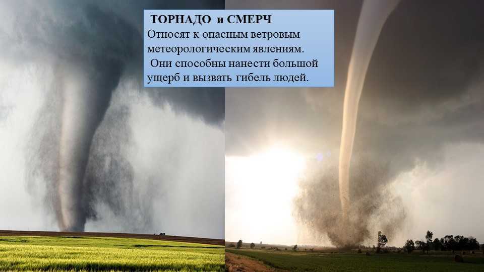 Смерч (торнадо): что это, как образуется, классификация, как спастись
