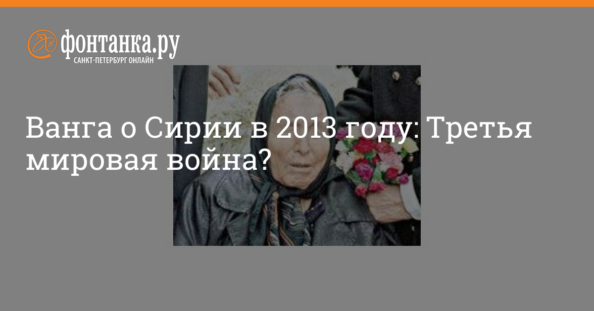 Найдено и опубликовано самое страшное пророчество ванги о третьей мировой войне