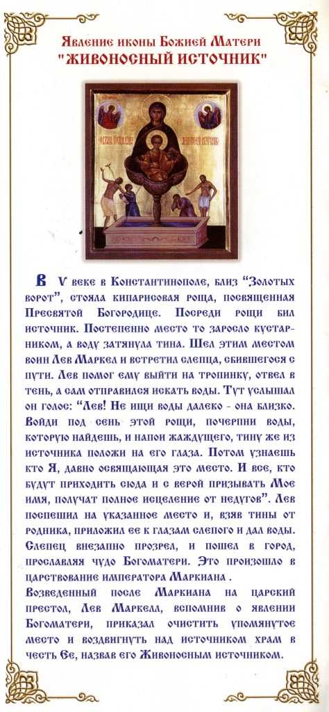 Икона живоносный источник фото, описание и значение. в чем помогает, о чем просят.