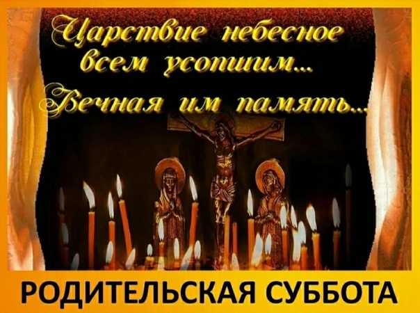 Родительские субботы в 2023 году | поминальные дни