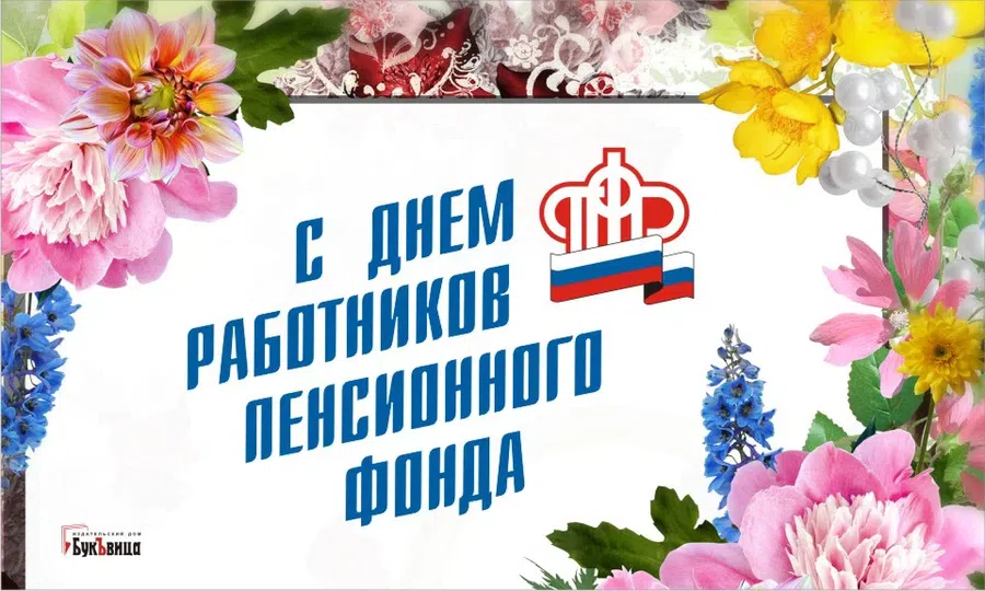 Поздравления ко дню пенсионного фонда в стихах - ларец подарков