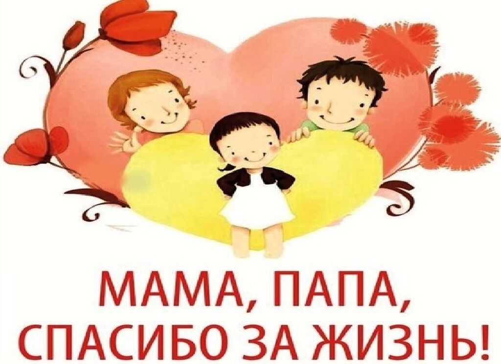 Картинки спасибо родителям за подарок