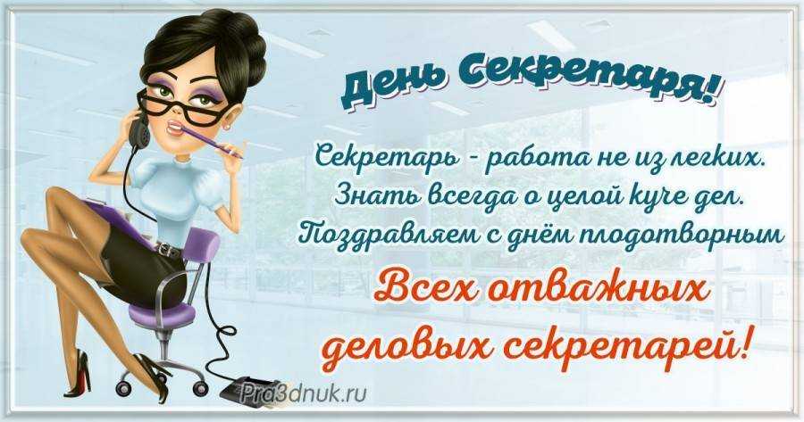 Когда отмечают день секретаря