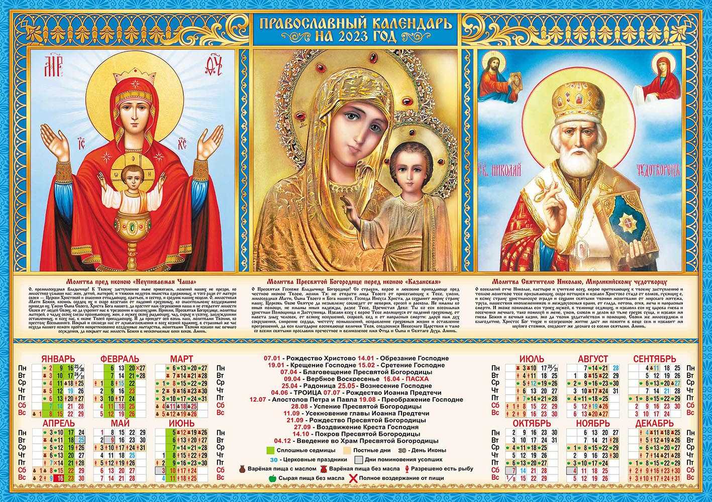 Православный календарь на 2023