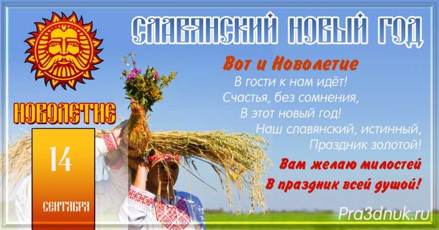 Новолетие или славянский новый год – 14 сентября: традиции и приметы