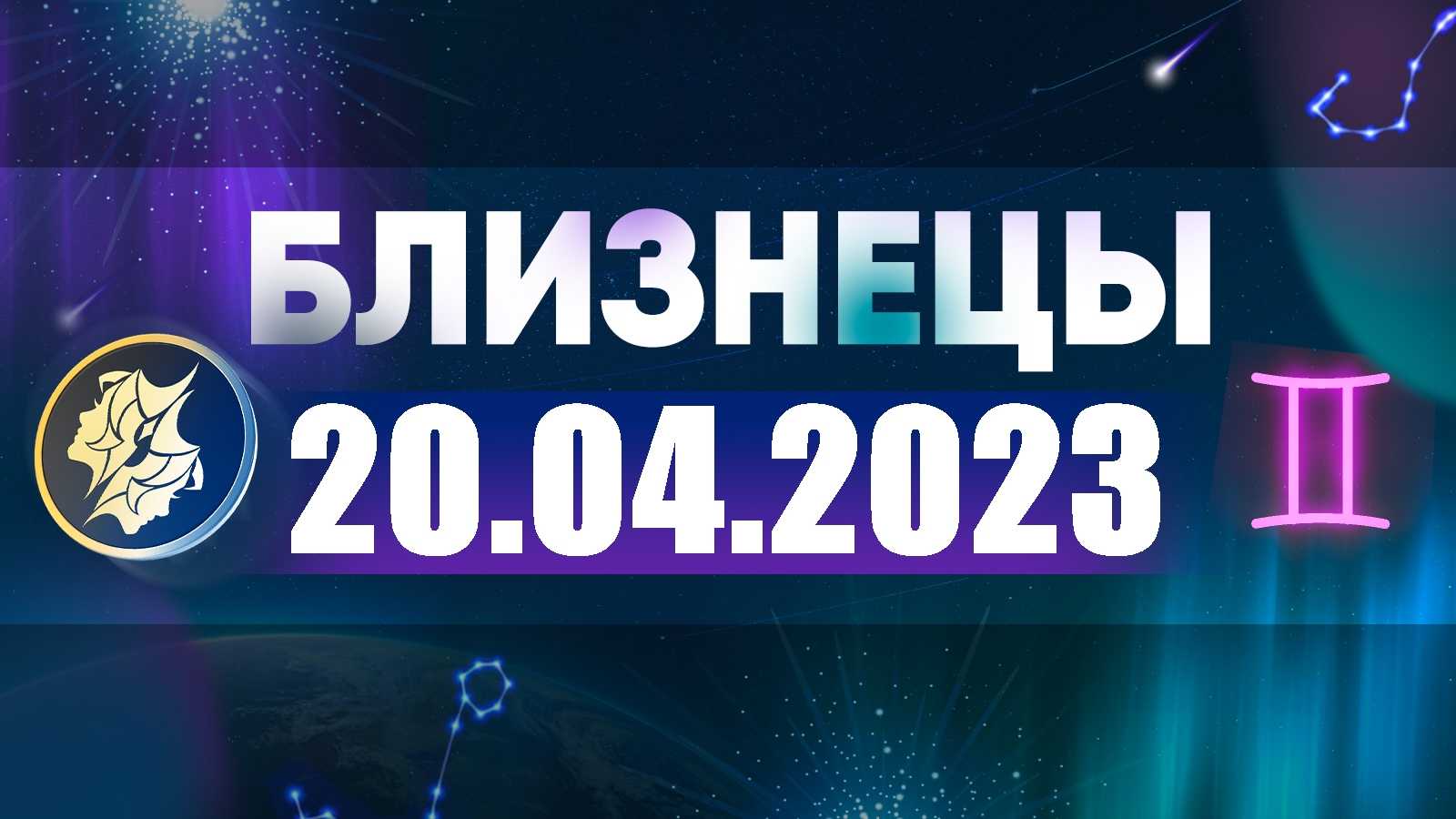 Какие знакам зодиака повезет в 2020 году?