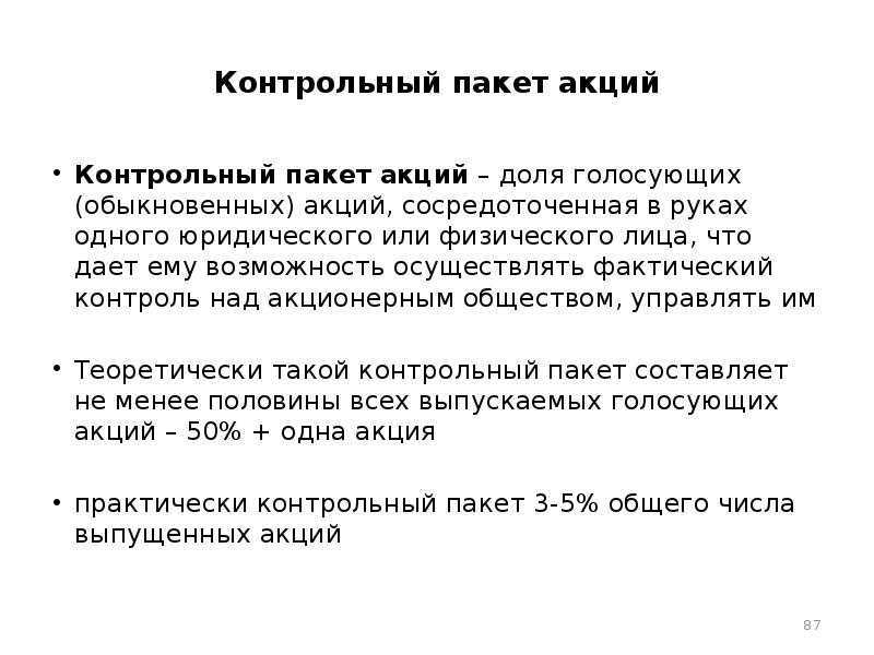 Контрольный пакет акций - что это и что дает владельцу
