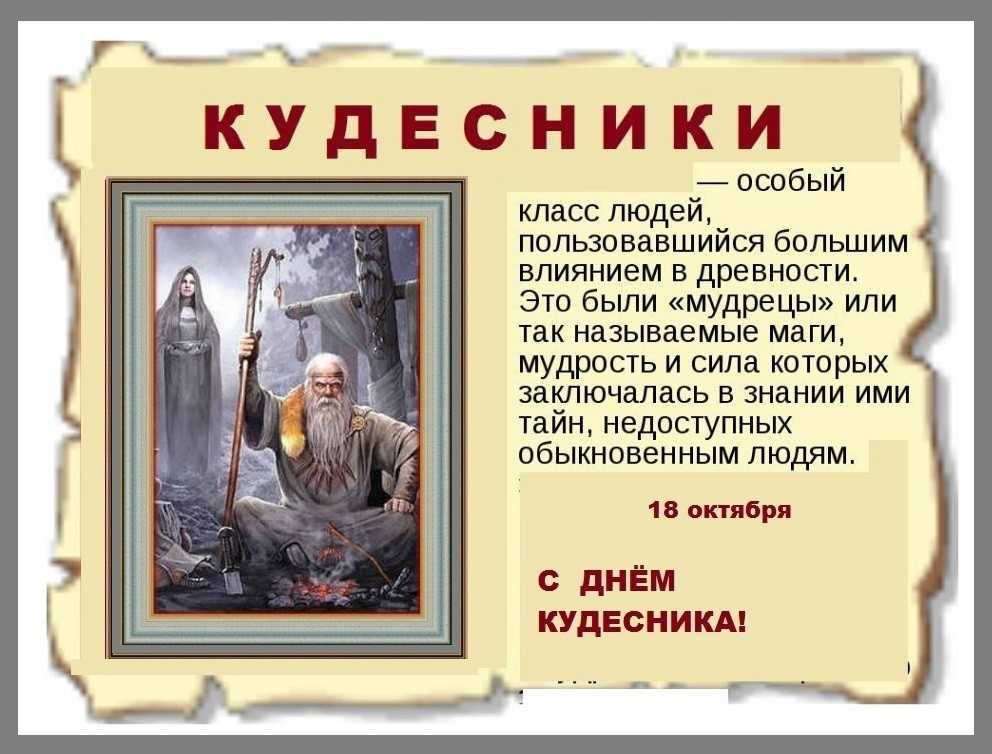 18 октября день. День кудесника 18 октября. День кудесника 18 октября картинки. Открытки день кудесника. День кудесника 18 октября открытка.