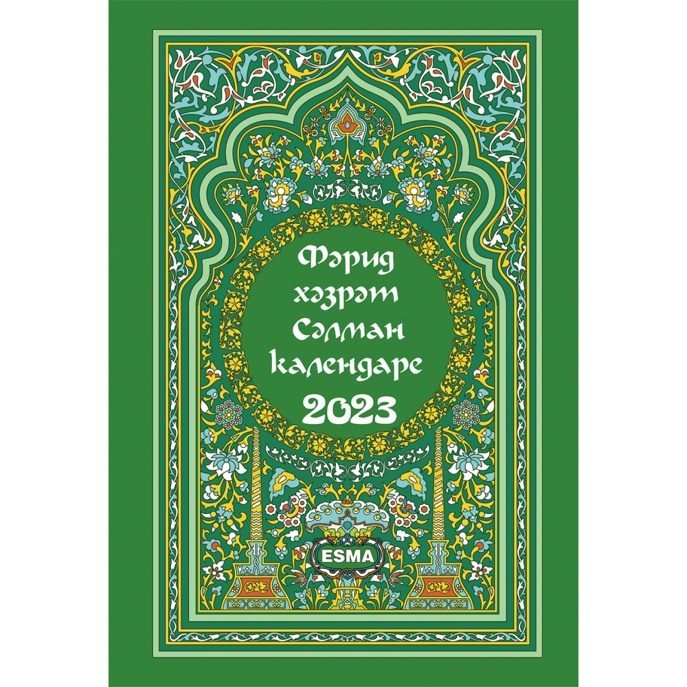 Исламский календарь 2023. Мусульманский календарь 2023. Исламские месяцы 2023. Исламский года на 2023. Мусульманский календарь 2023 книга.