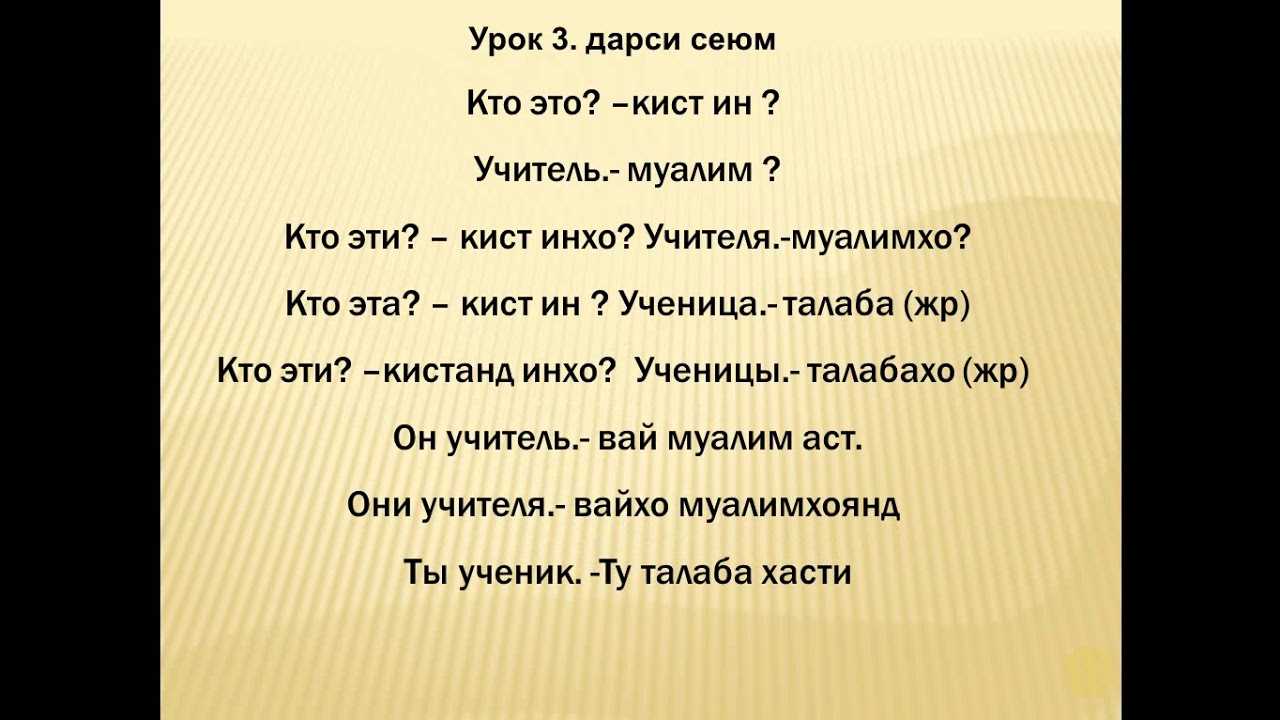 Как выучить таджикский. Учить таджикский язык. Таджикский язык словарь. Урок таджикского русского языка.