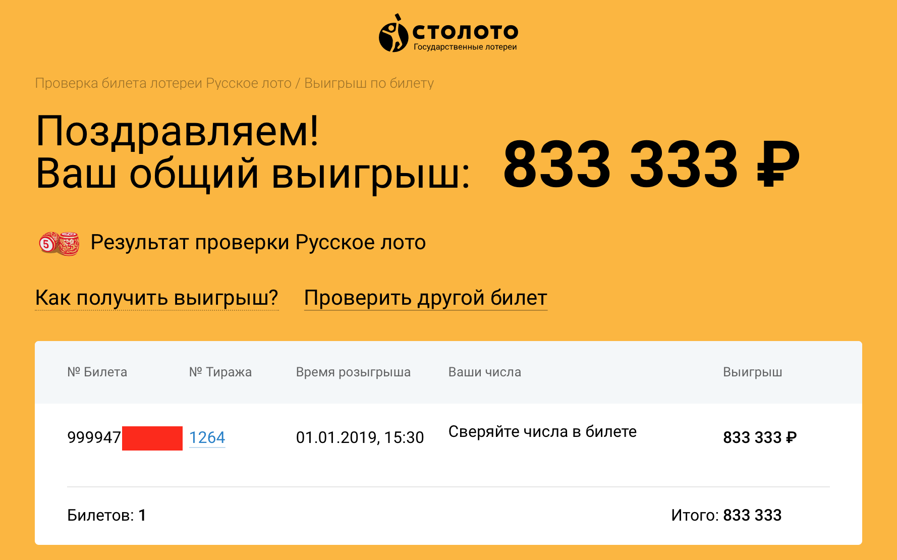 Как получить выигрыш в «столото»?