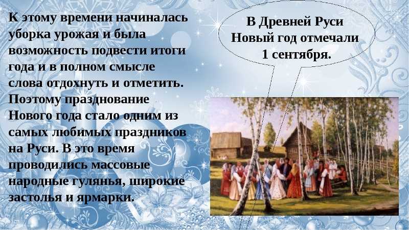 Славянский новый год 2023: история и обычаи празднования