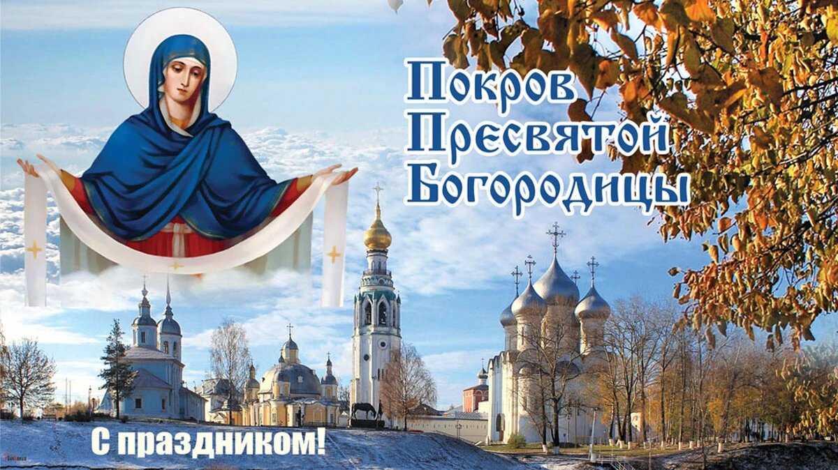 Что нельзя и что можно делать на покров пресвятой богородицы