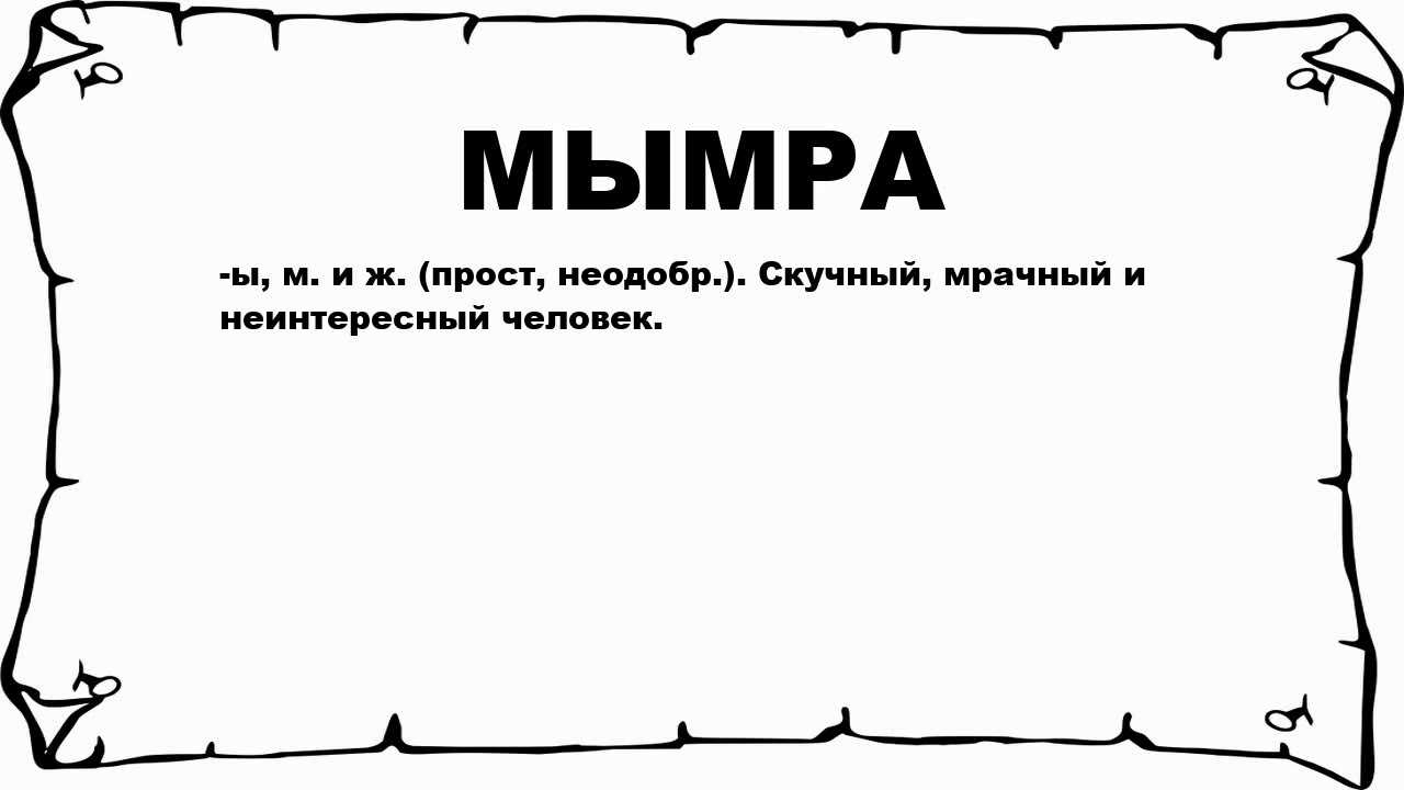 Кого на руси называли «мымрами»