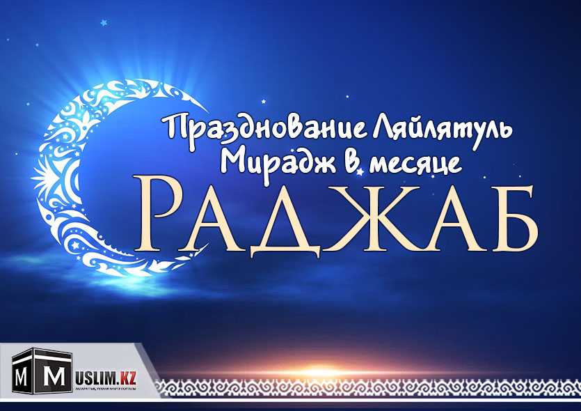 Ночь мирадж с 27 на 28 февраля 2022 года: как мусульмане празднуют торжество
