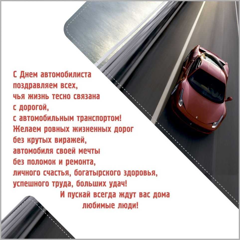 Короткие поздравления с днём автомобилиста к 30 октября 2022 своими словами