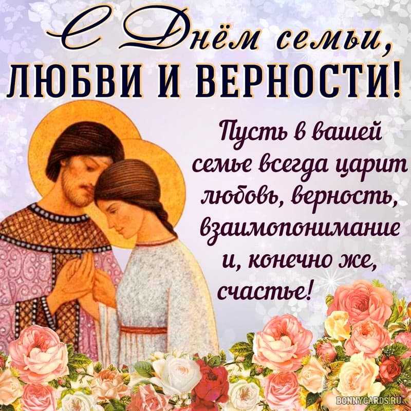 Поздравления с днем семьи, любви и верности 2022 в прозе и стихах