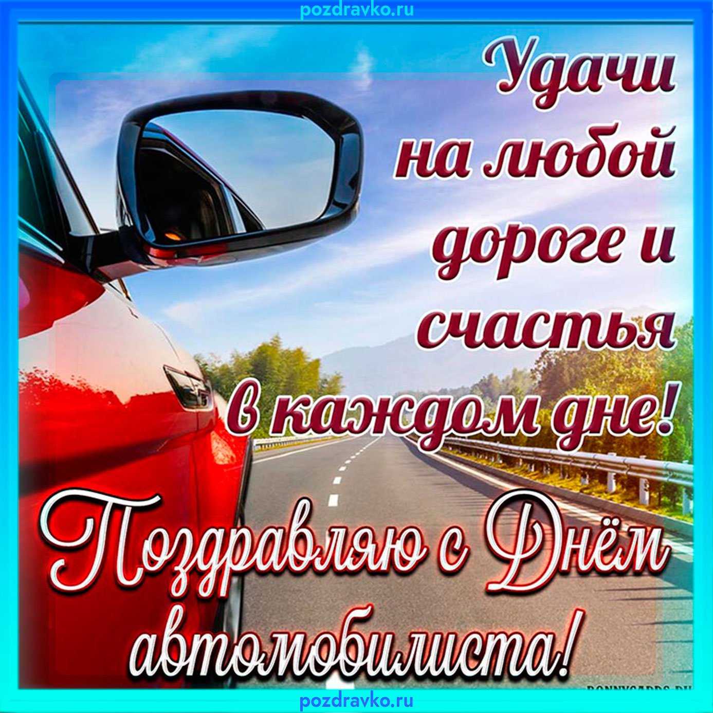 Самые прикольные поздравления с днем автомобилиста мужчине (109 шт) | ура позитив