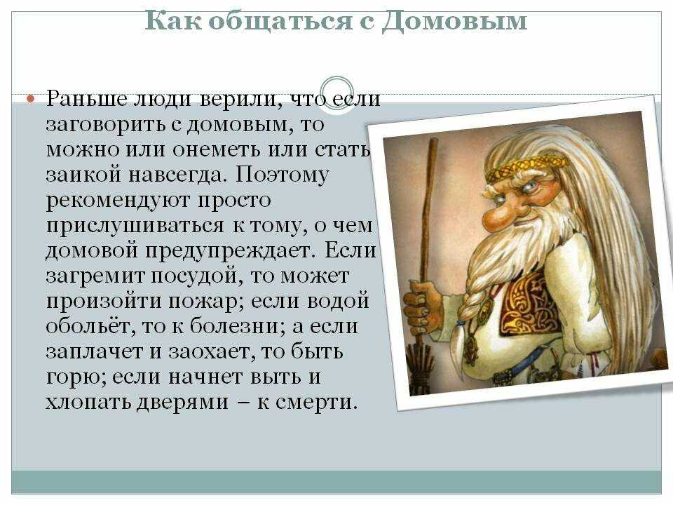 Оберег домовой — добрый дух и надежный защитник домашнего очага