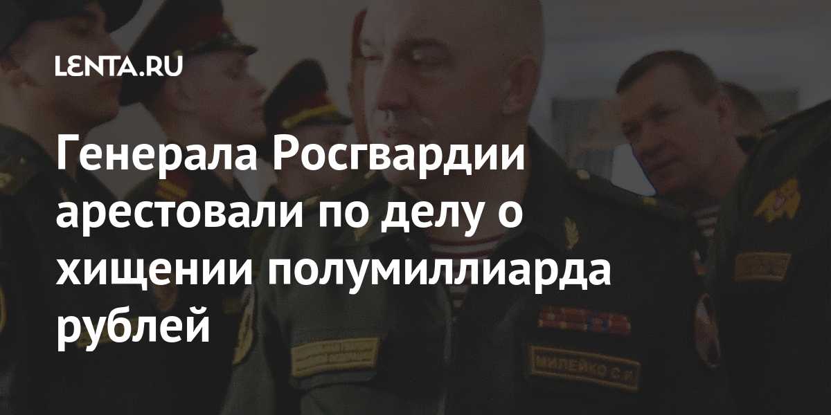 Росгвардия дала о себе знать громкой отставкой заместителя главы генерала-лейтенанта милейко сергея, каковы причины ухода
