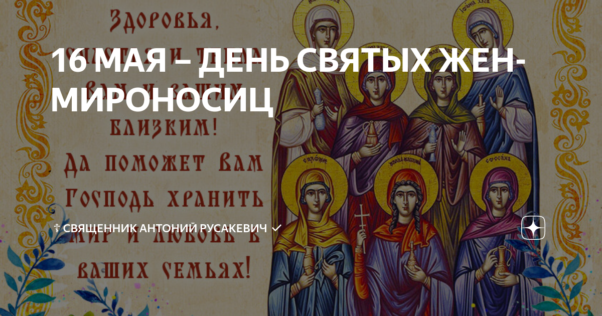 Традиции дня жён-мироносиц и дата «бабьего» праздника в 2022 году