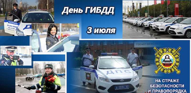 Дата празднования дня гибдд в россии в 2021 году
