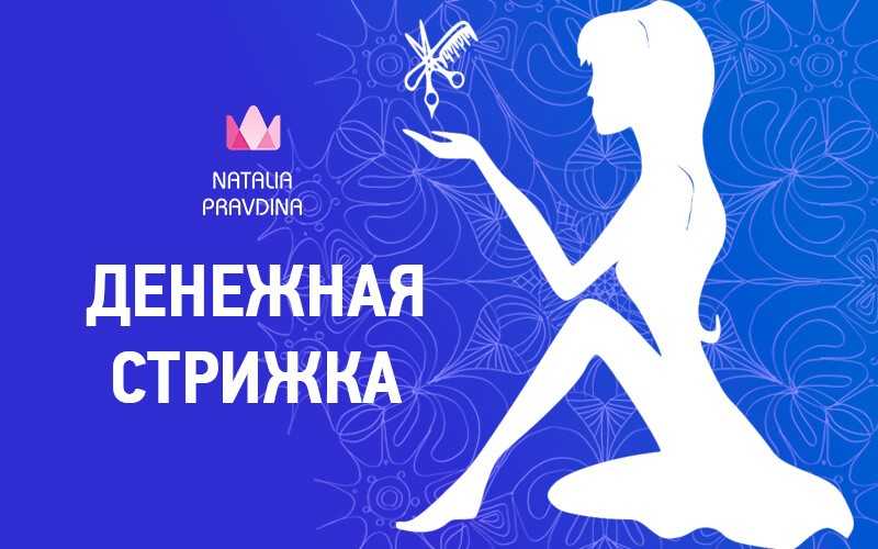Сделав денежную стрижку по правдиной в декабре 2021 года, можно улучшить материальное благополучие