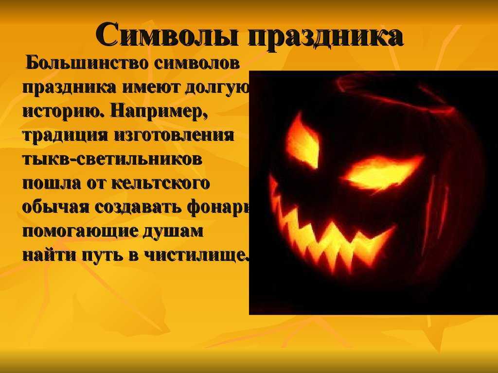 Православная церковь о празднике хэллоуин: праздновать или нет