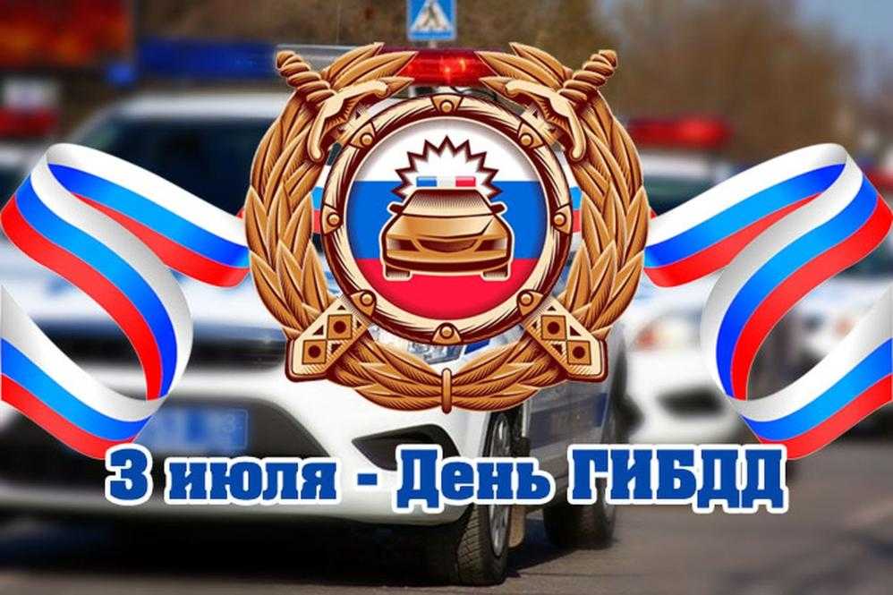 День гаи (гибдд мвд рф) в 2023 году: какого числа отмечают, дата и история праздника