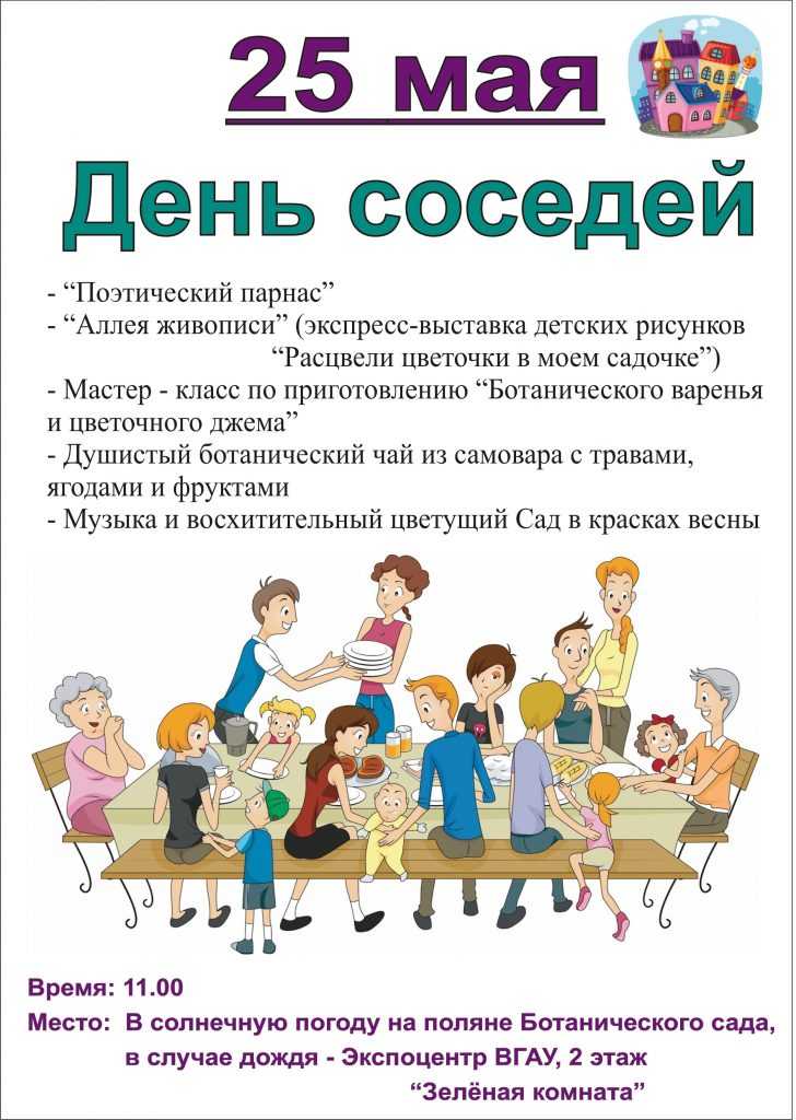 Зачем уо проводить «международный день соседей» для жителей домов